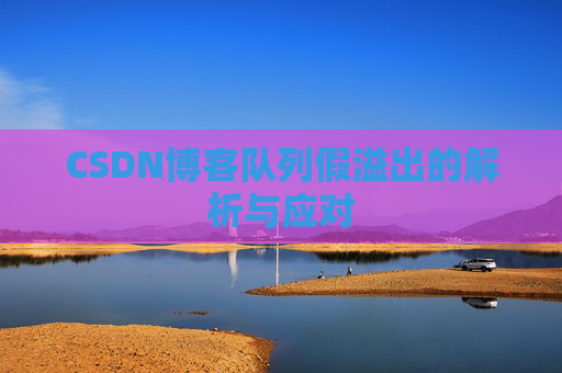 CSDN博客队列假溢出的解析与应对